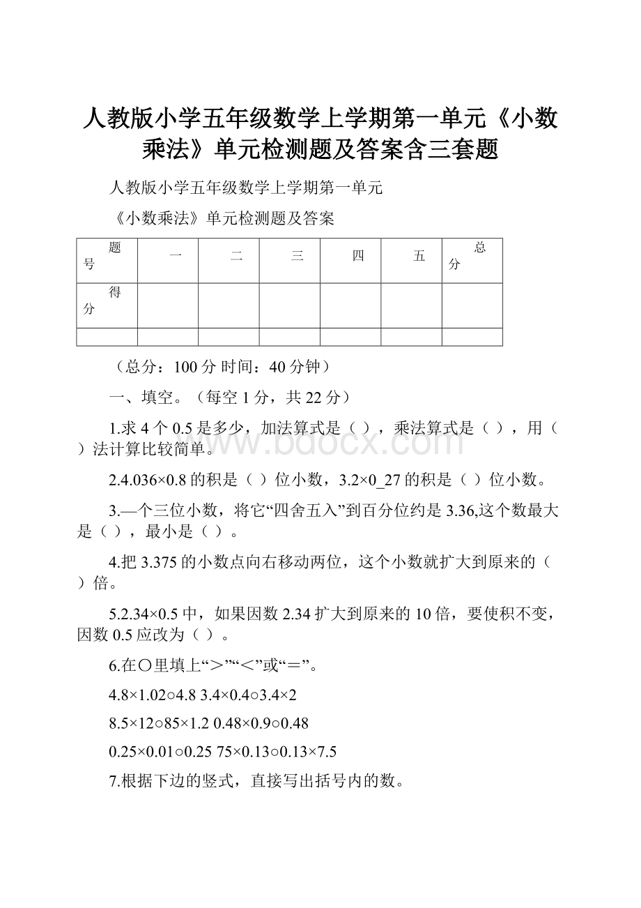 人教版小学五年级数学上学期第一单元《小数乘法》单元检测题及答案含三套题.docx_第1页