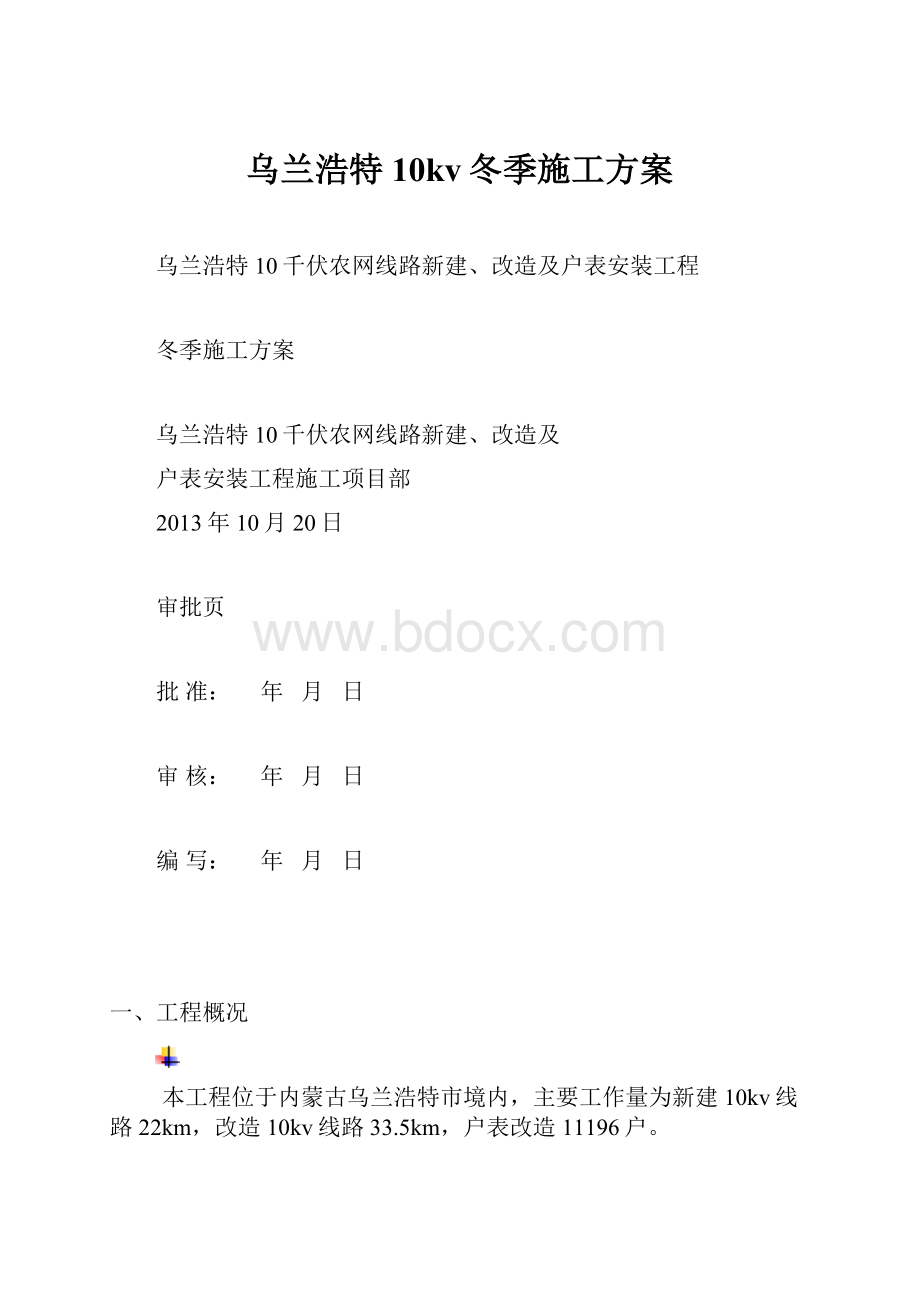 乌兰浩特10kv冬季施工方案.docx