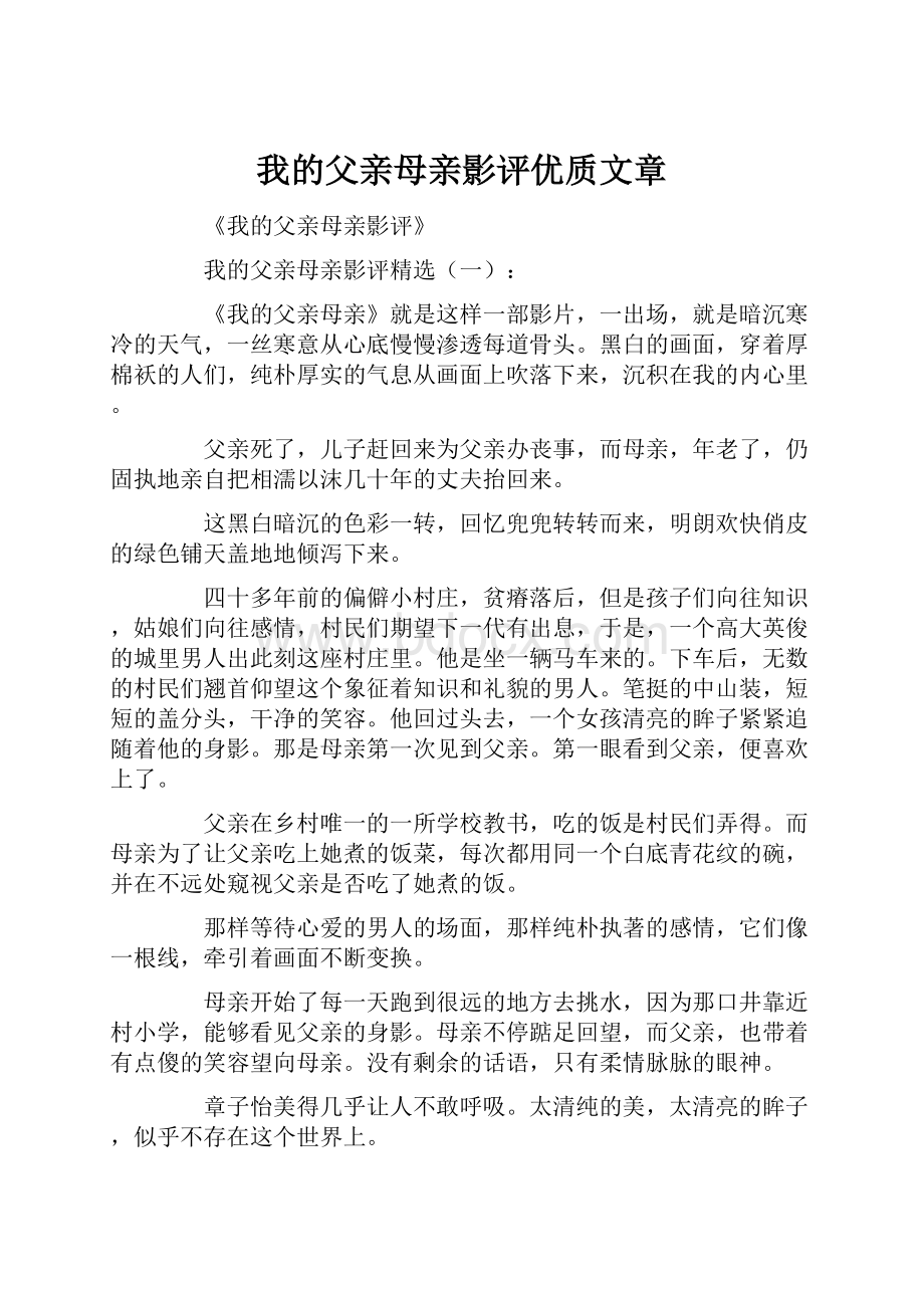 我的父亲母亲影评优质文章.docx_第1页