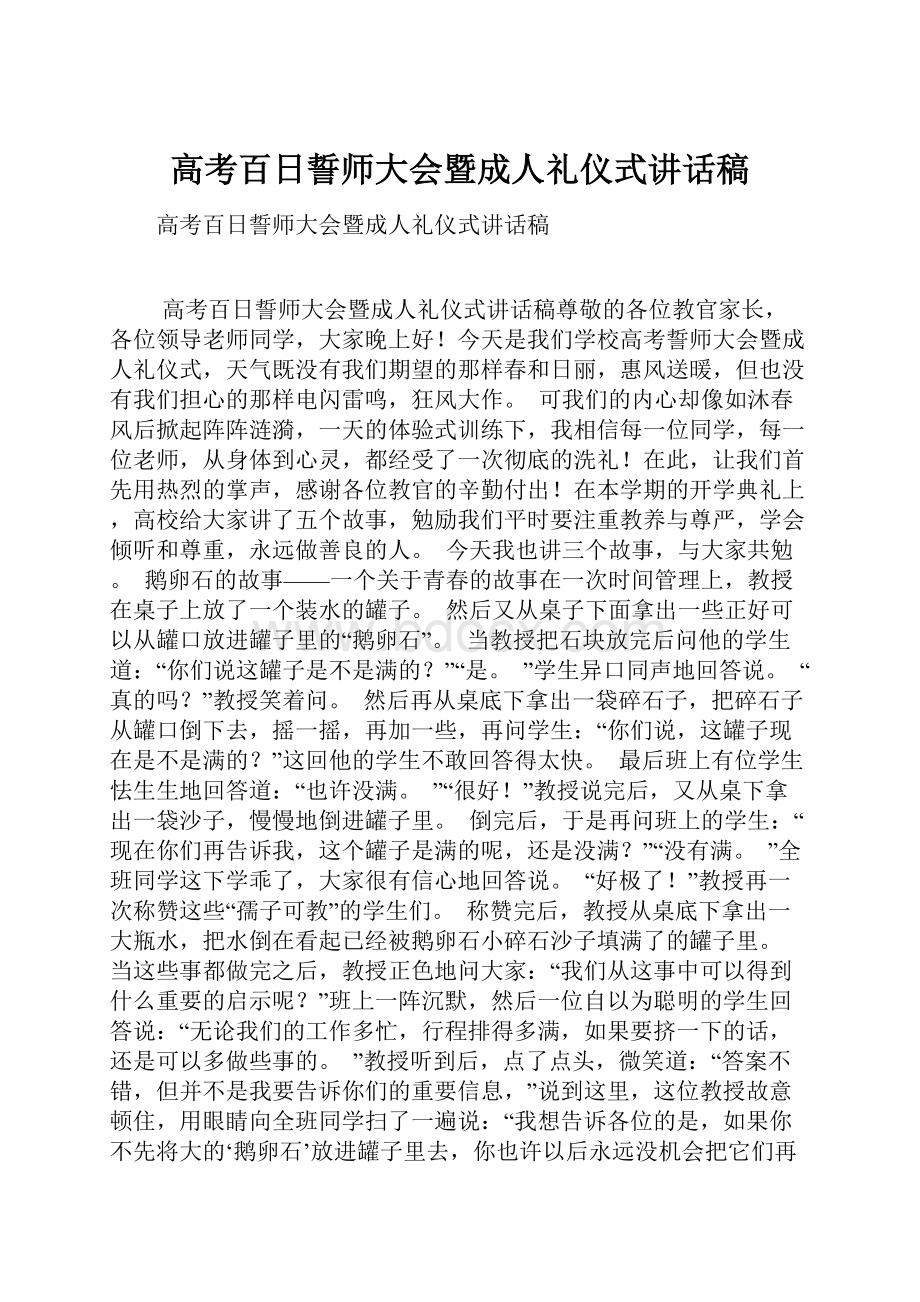 高考百日誓师大会暨成人礼仪式讲话稿.docx