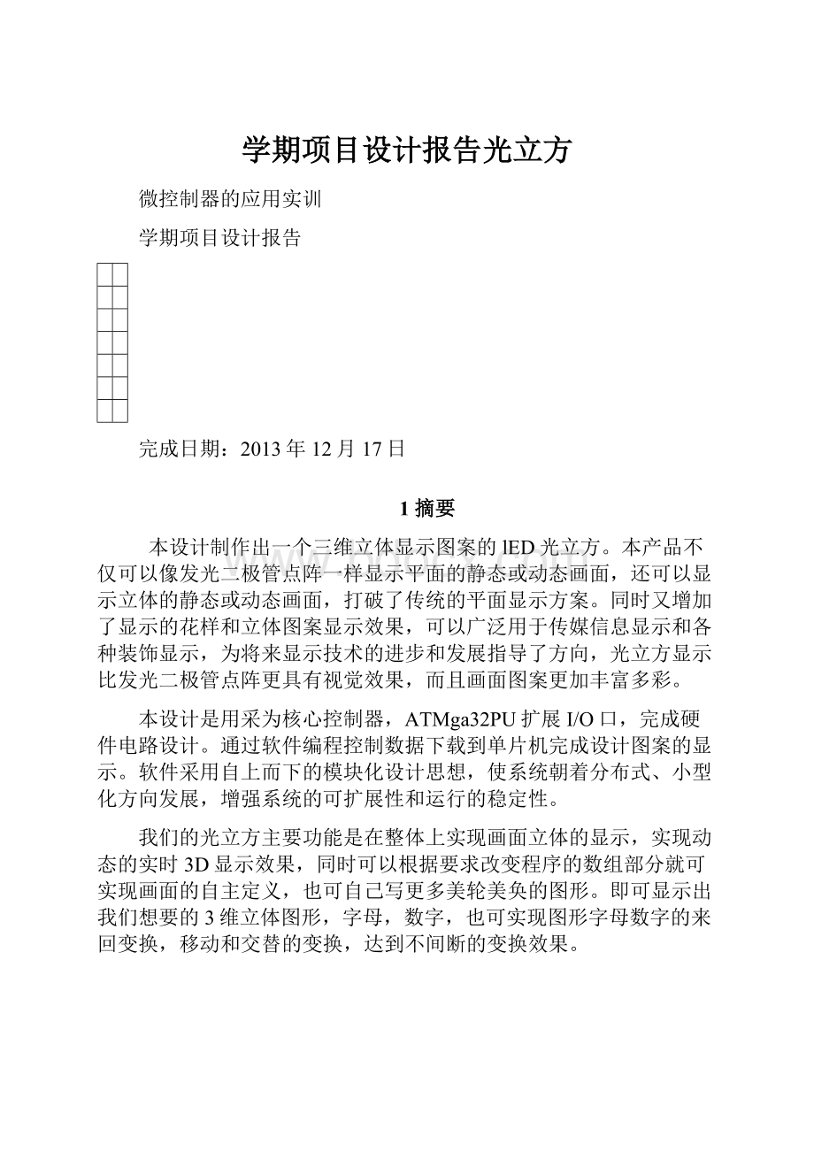 学期项目设计报告光立方.docx