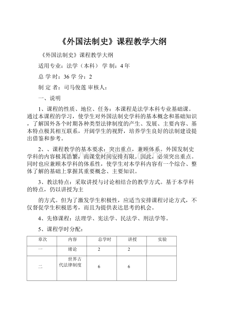 《外国法制史》课程教学大纲.docx