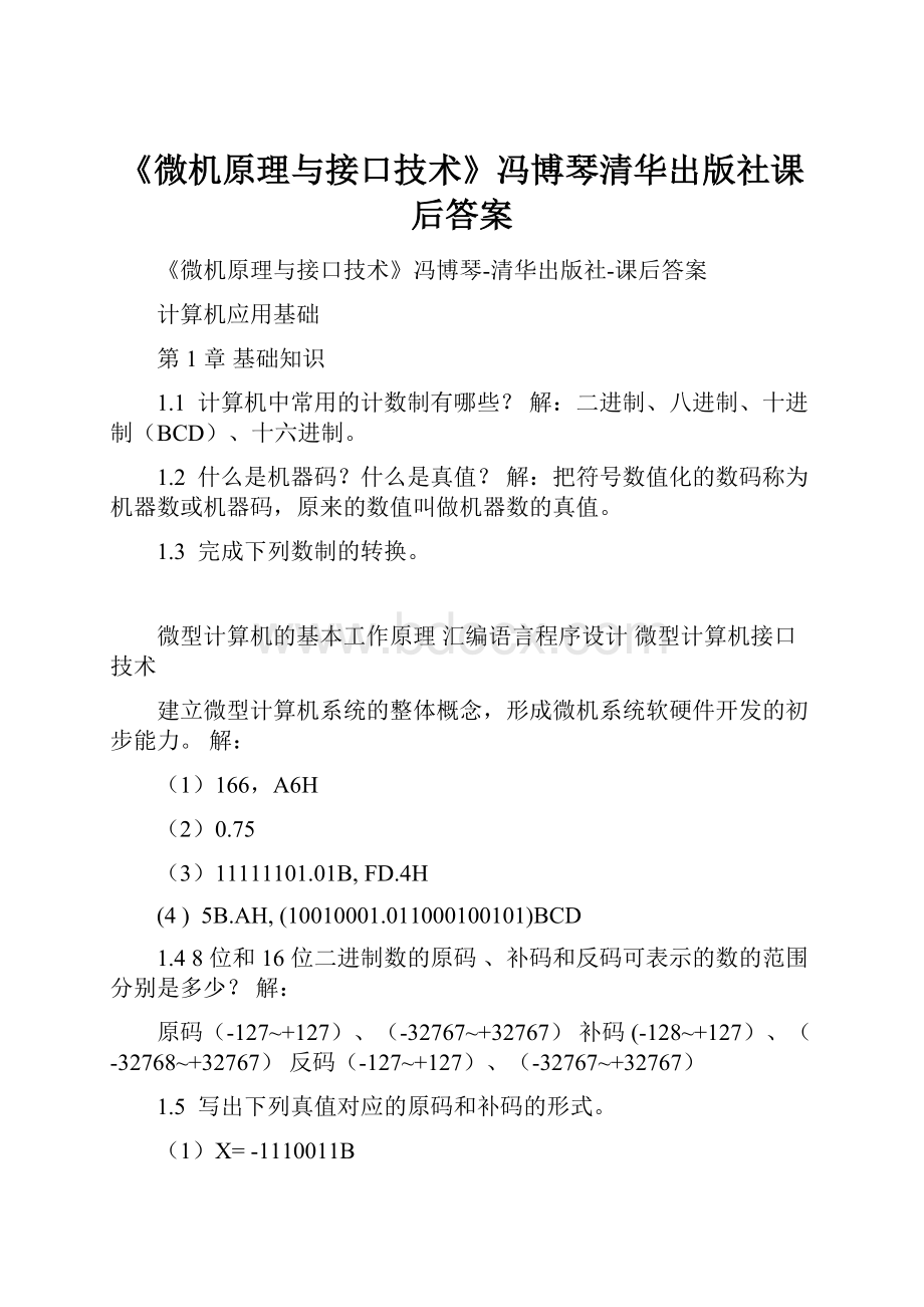 《微机原理与接口技术》冯博琴清华出版社课后答案.docx