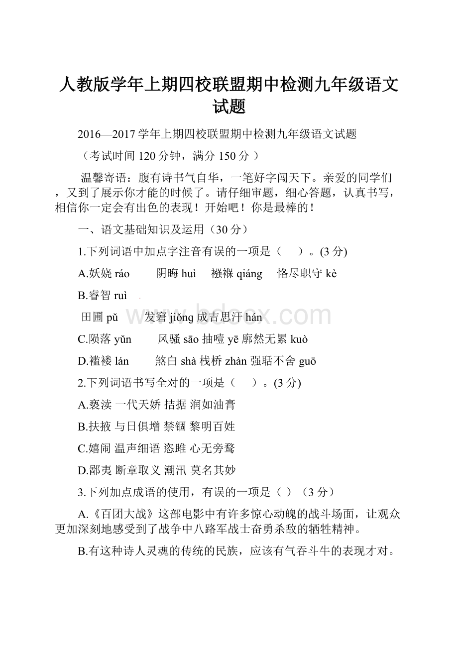 人教版学年上期四校联盟期中检测九年级语文试题.docx