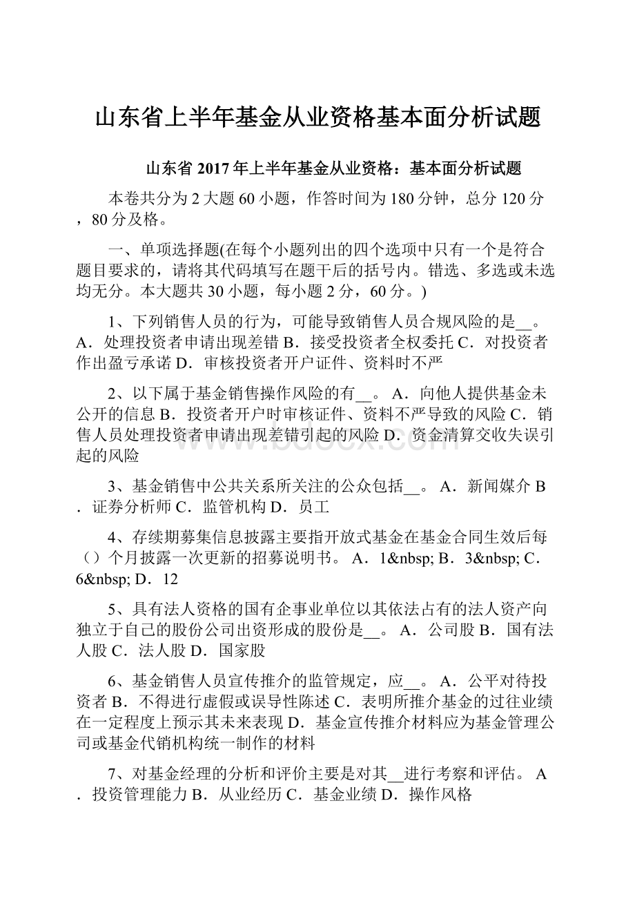 山东省上半年基金从业资格基本面分析试题.docx