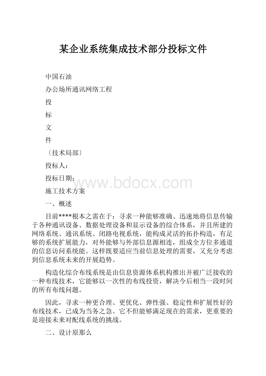 某企业系统集成技术部分投标文件.docx_第1页