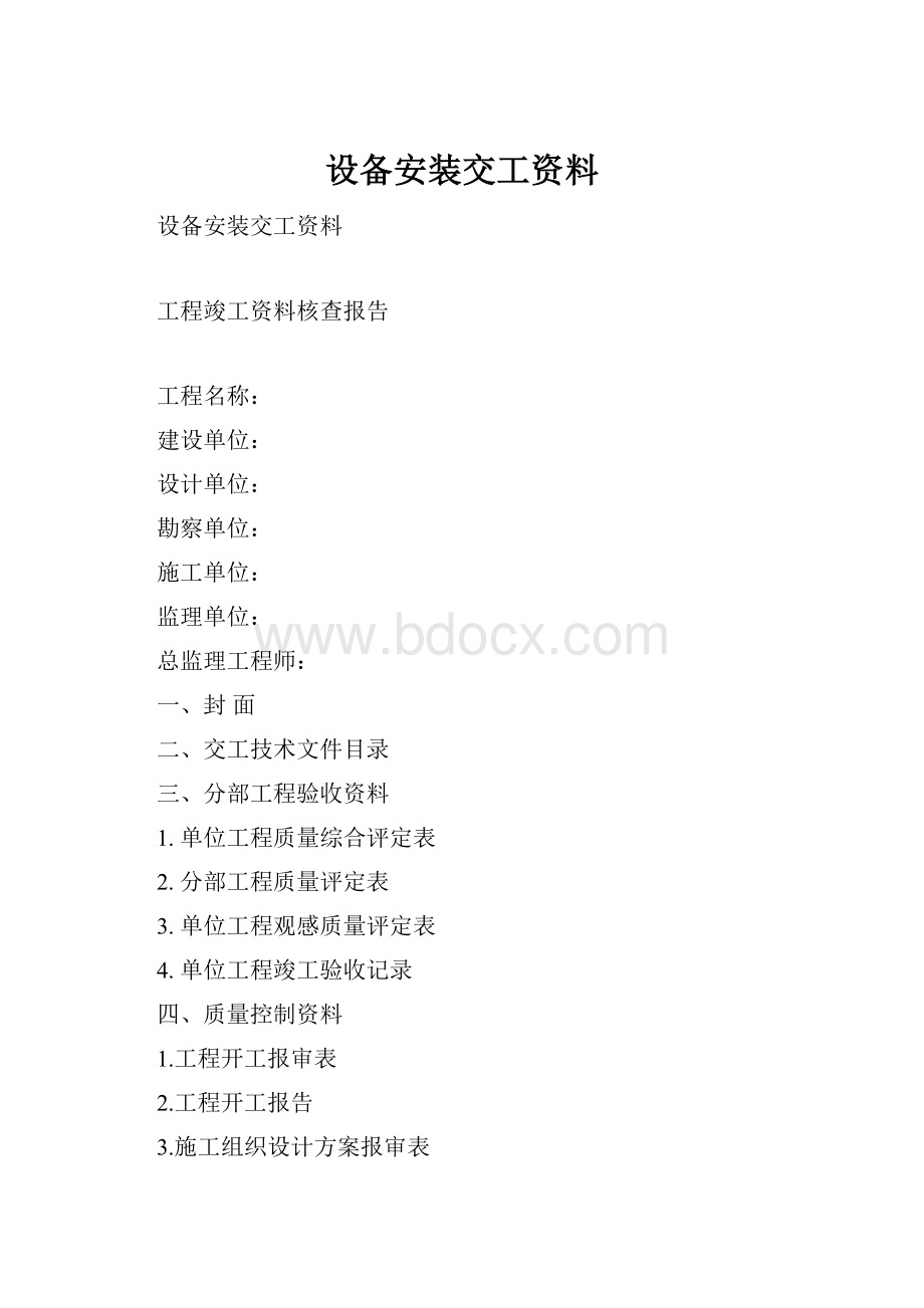 设备安装交工资料.docx_第1页