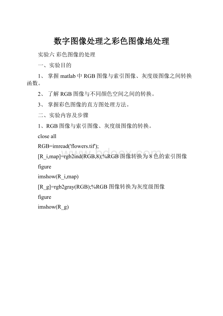 数字图像处理之彩色图像地处理.docx_第1页