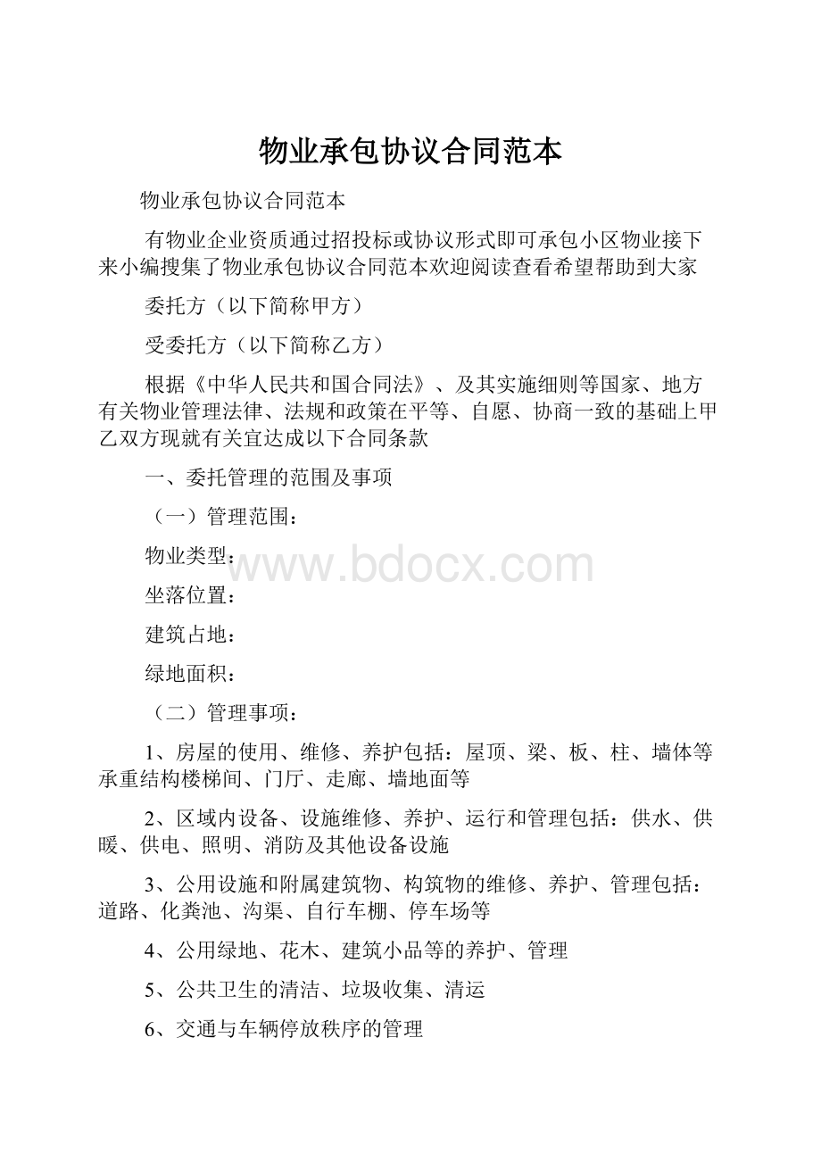 物业承包协议合同范本.docx_第1页