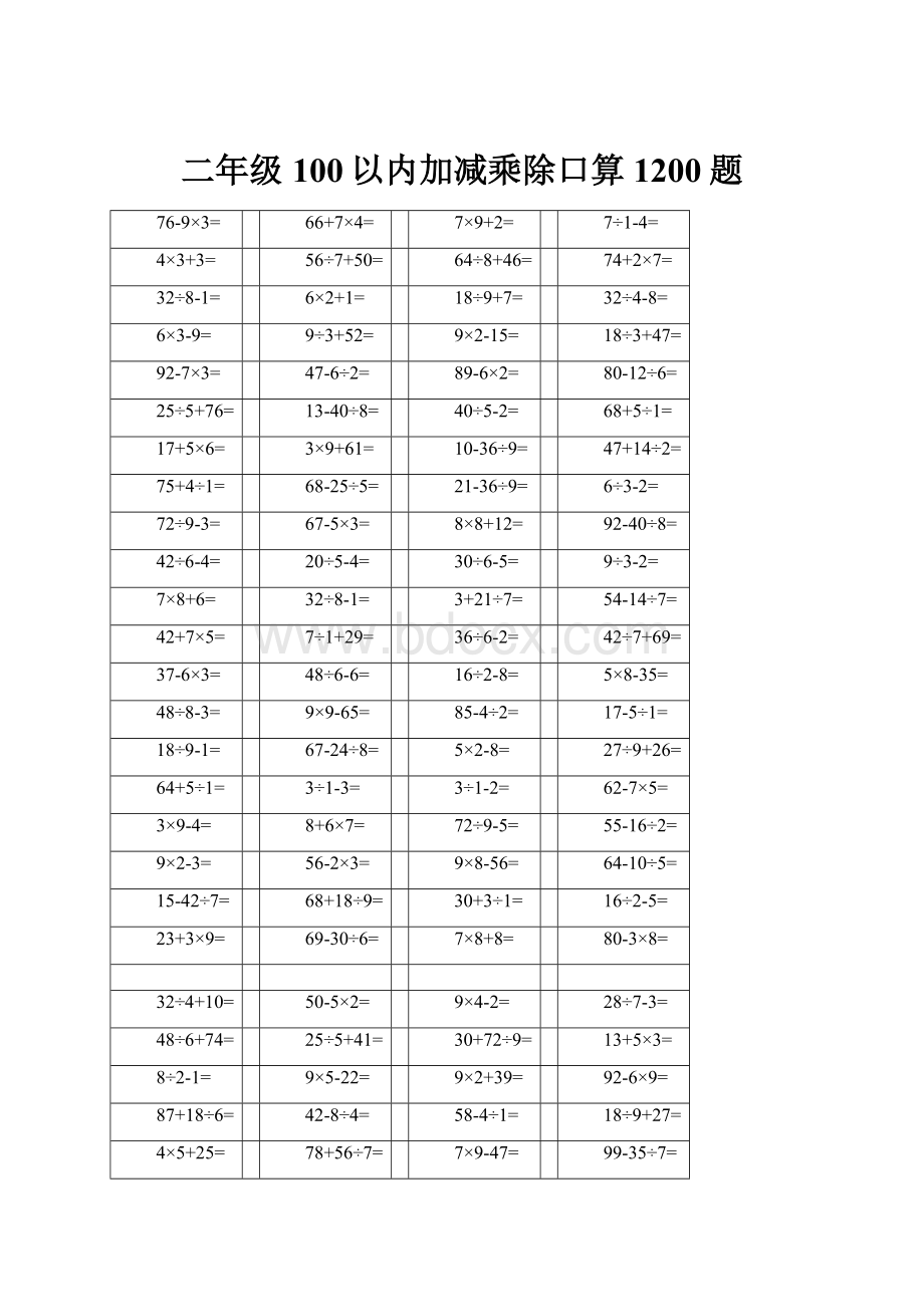 二年级100以内加减乘除口算1200题.docx_第1页