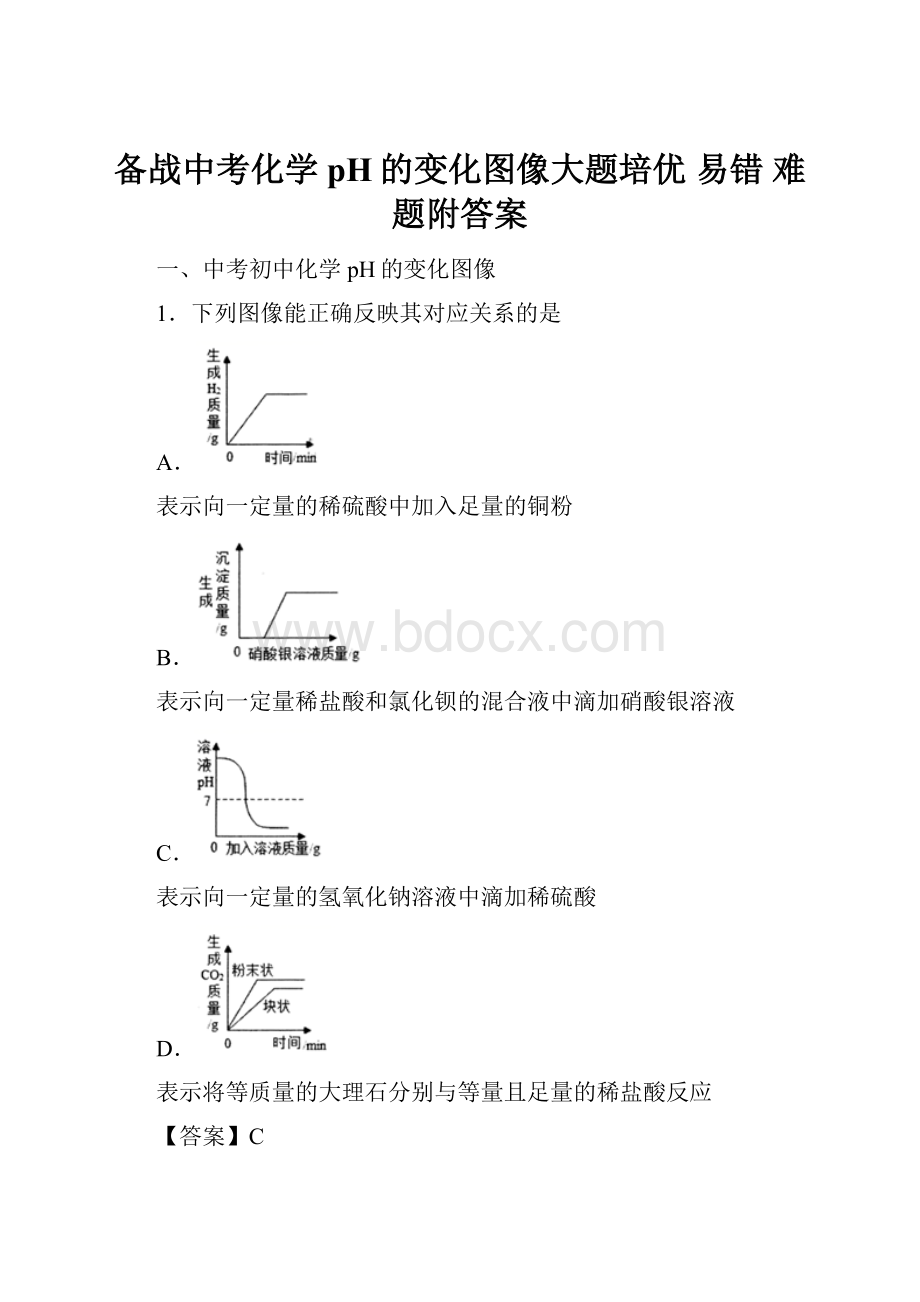 备战中考化学pH的变化图像大题培优 易错 难题附答案.docx_第1页