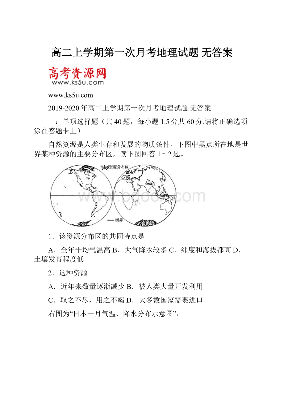 高二上学期第一次月考地理试题 无答案.docx_第1页