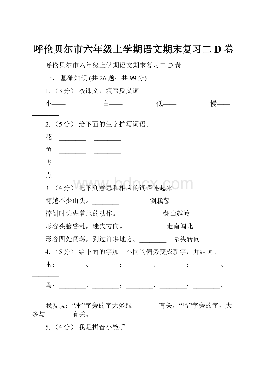 呼伦贝尔市六年级上学期语文期末复习二D卷.docx_第1页