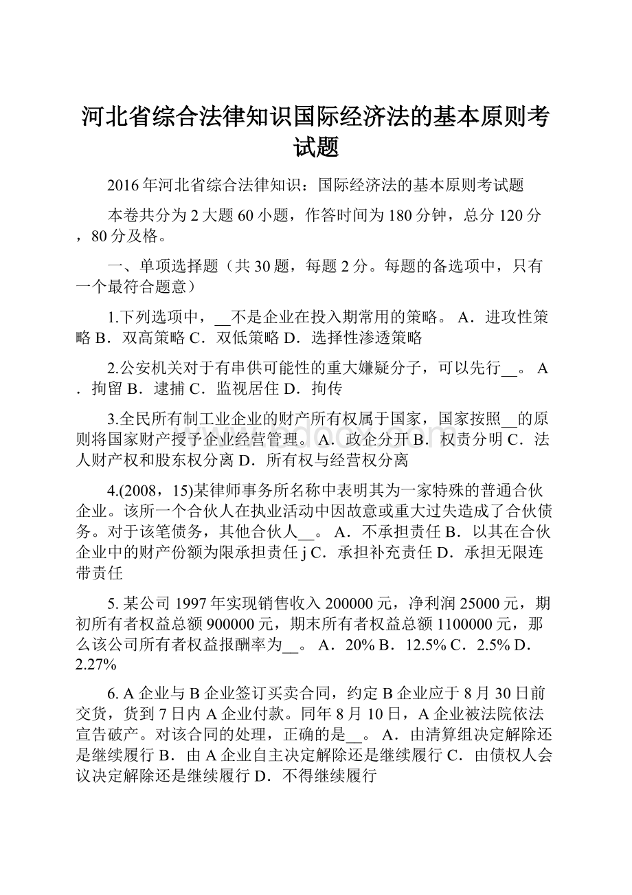 河北省综合法律知识国际经济法的基本原则考试题.docx