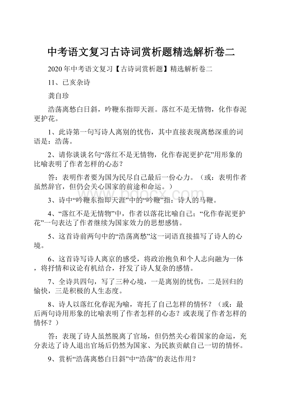 中考语文复习古诗词赏析题精选解析卷二.docx_第1页