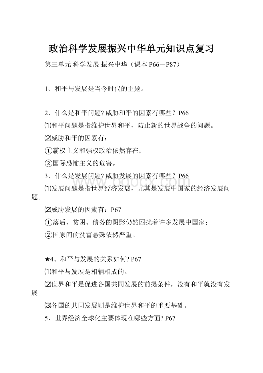 政治科学发展振兴中华单元知识点复习.docx_第1页