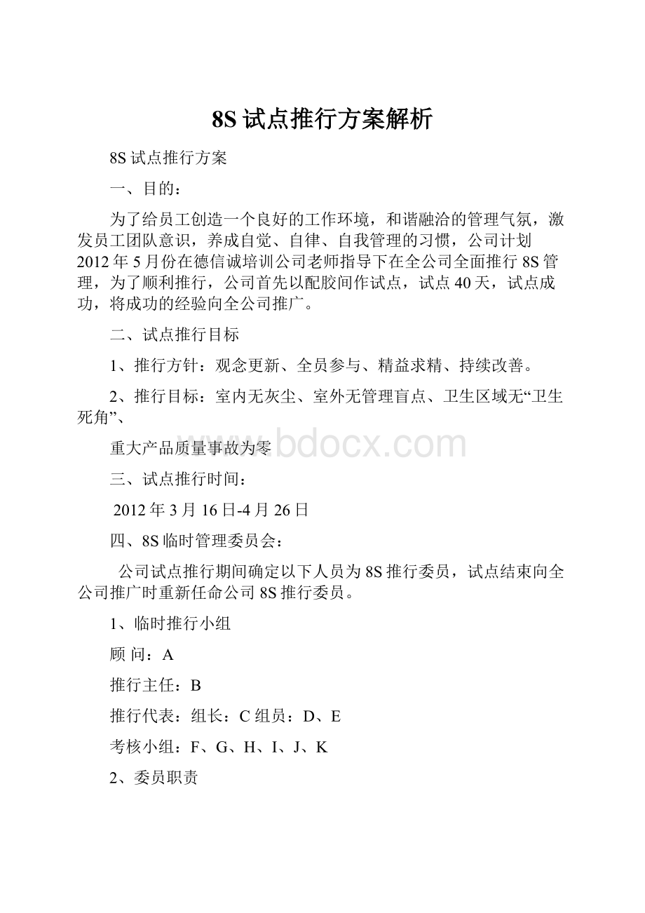 8S试点推行方案解析.docx