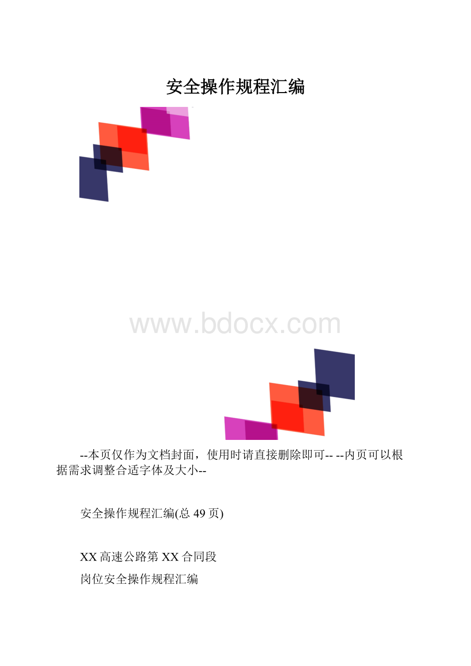 安全操作规程汇编.docx