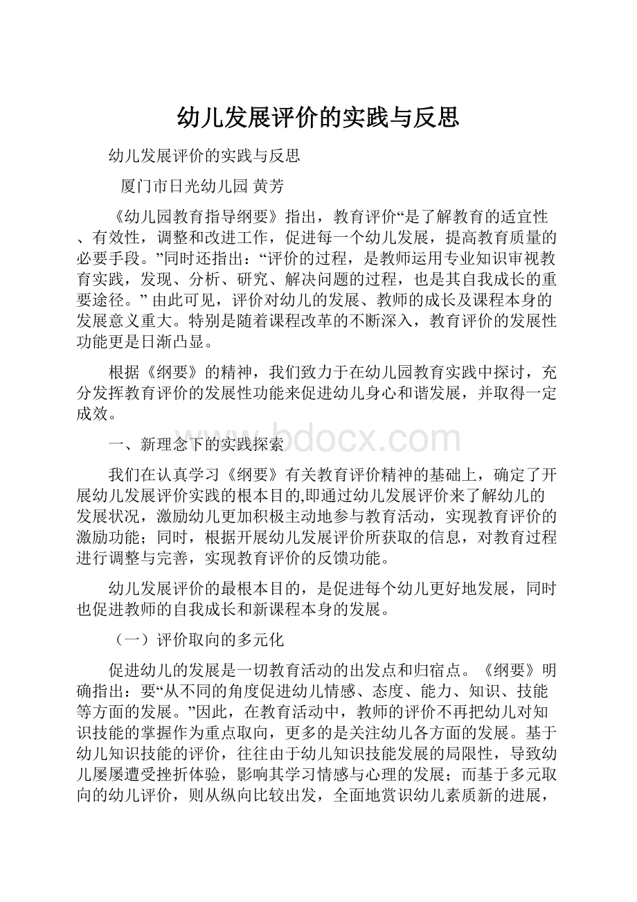 幼儿发展评价的实践与反思.docx_第1页