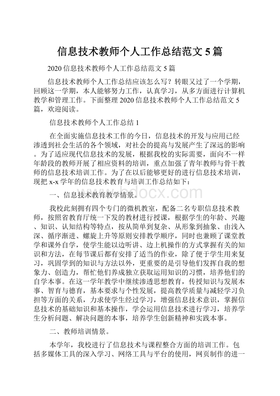 信息技术教师个人工作总结范文5篇.docx