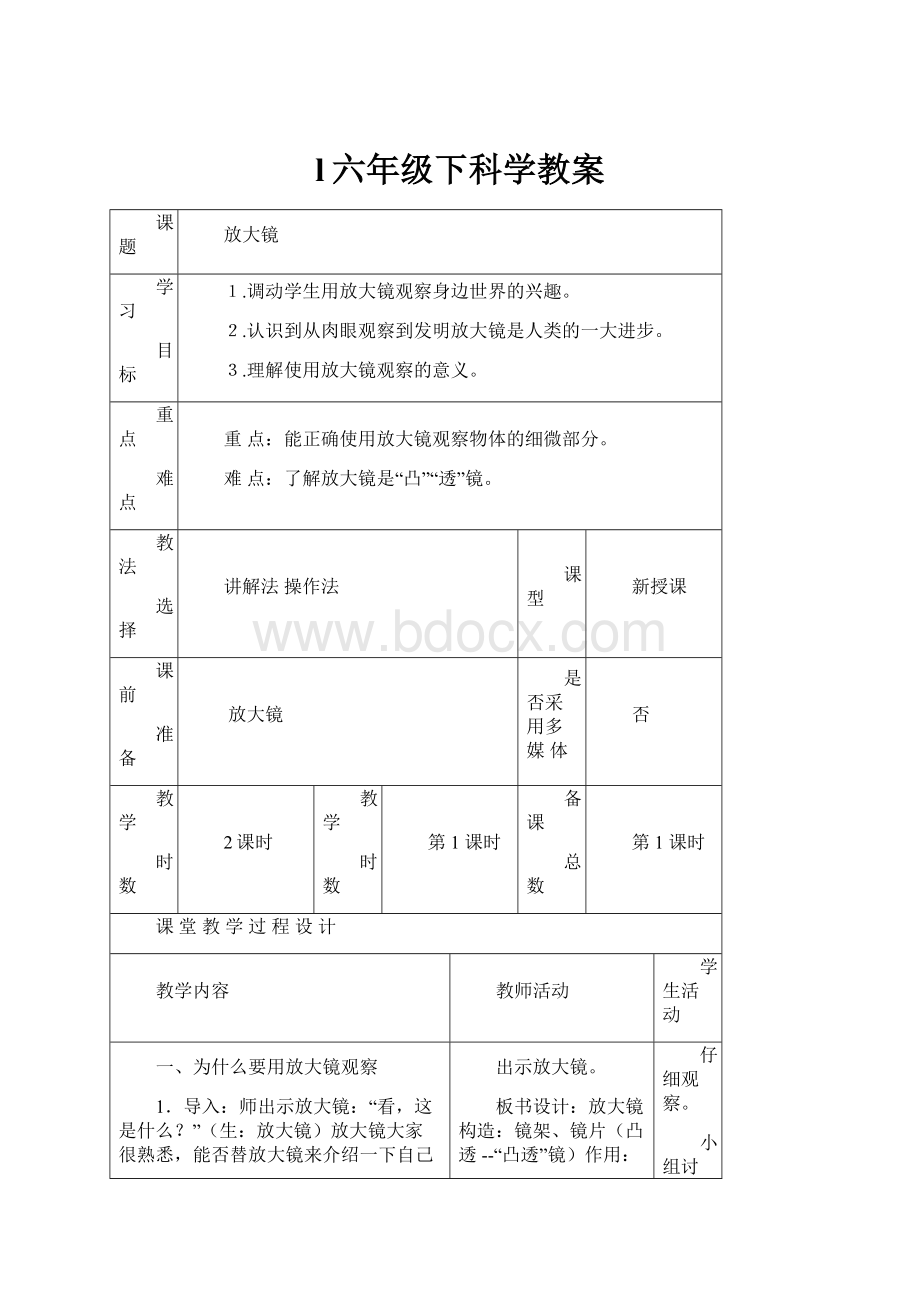 l六年级下科学教案.docx_第1页