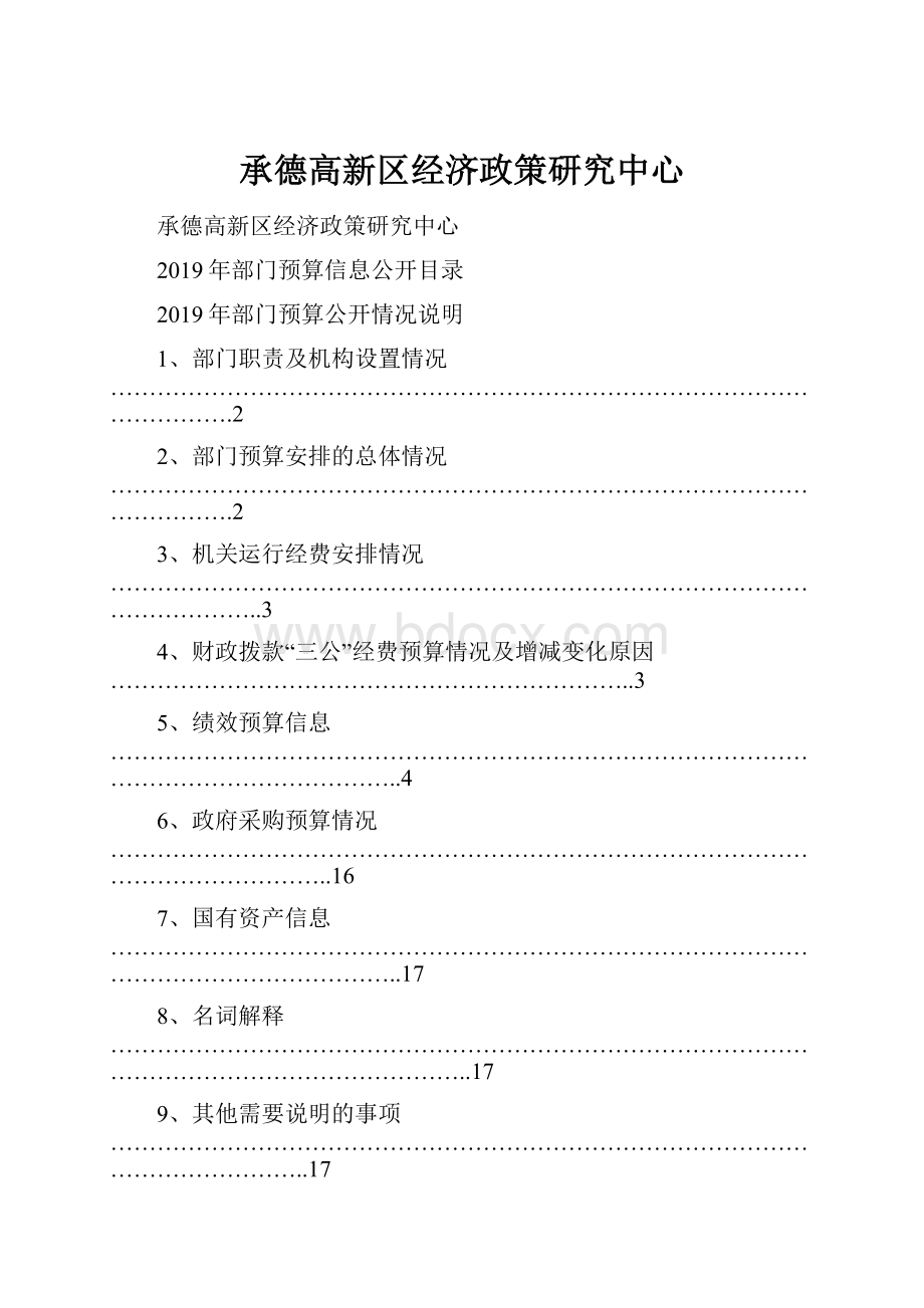 承德高新区经济政策研究中心.docx_第1页