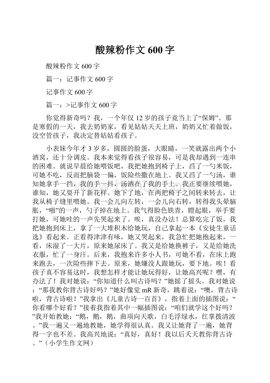 酸辣粉作文600字.docx_第1页