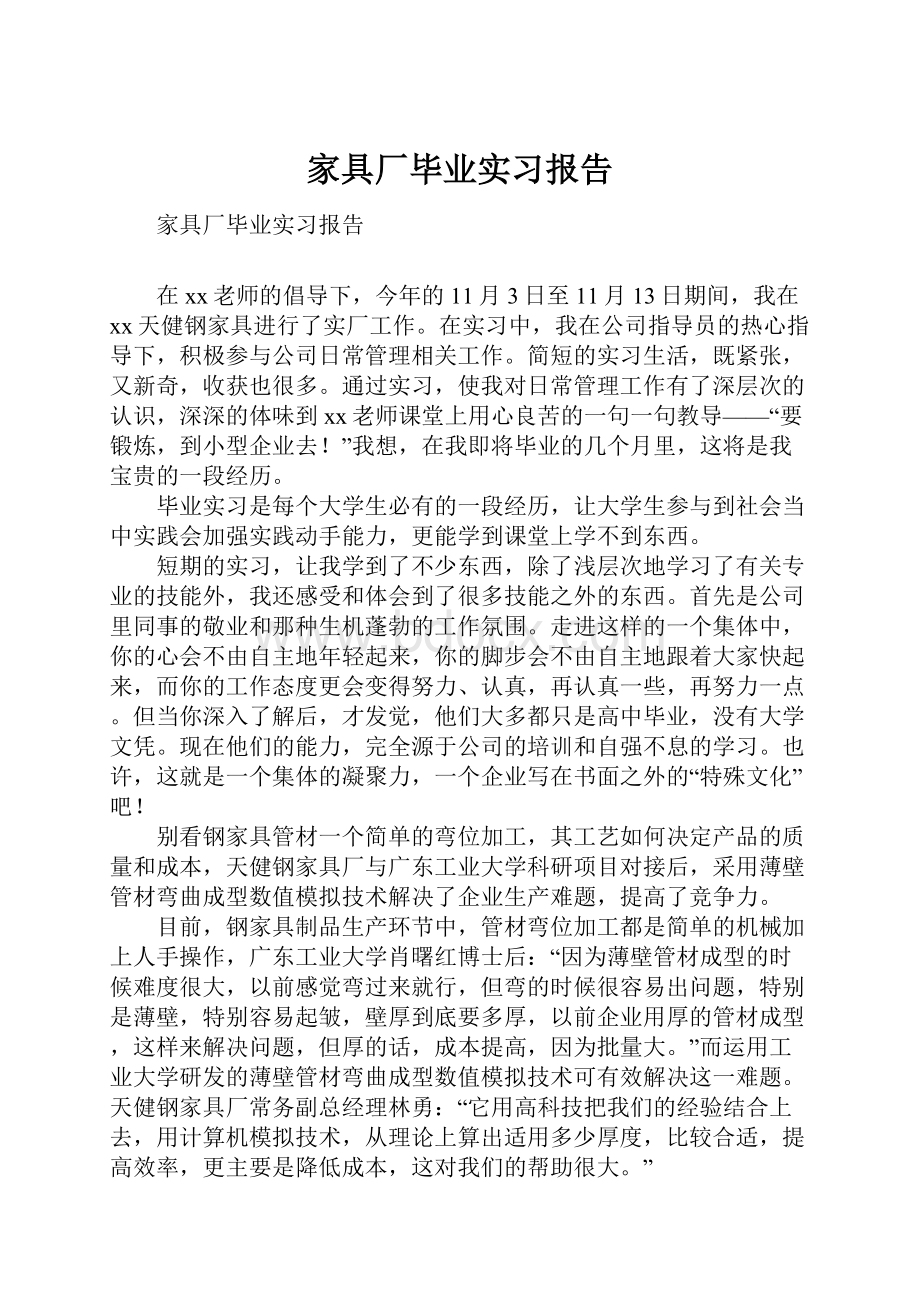 家具厂毕业实习报告.docx_第1页