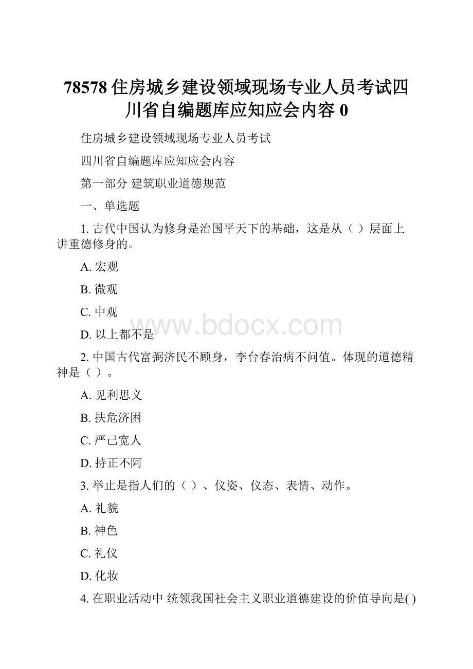 78578住房城乡建设领域现场专业人员考试四川省自编题库应知应会内容0.docx_第1页