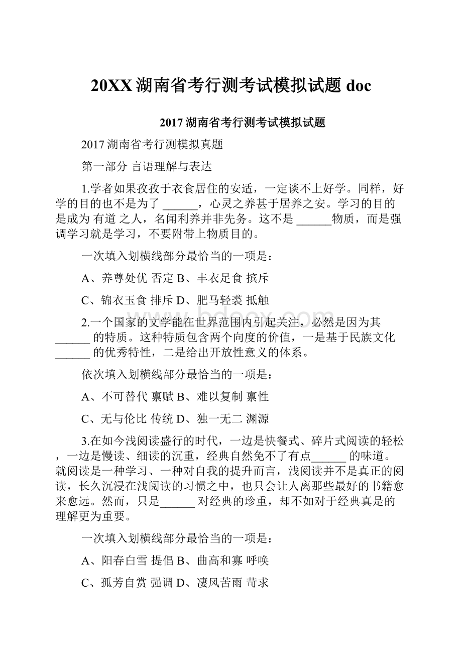 20XX湖南省考行测考试模拟试题doc.docx