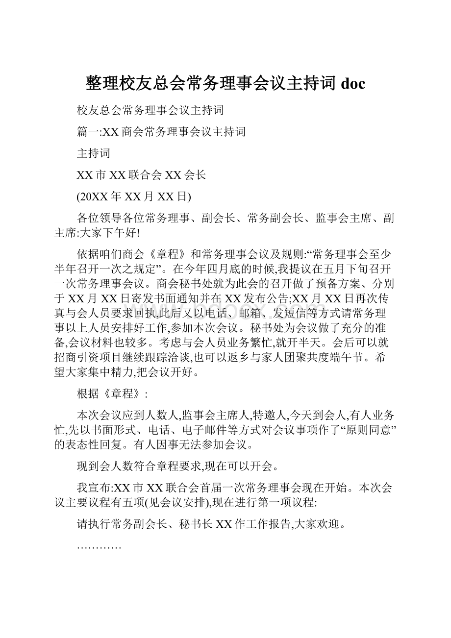 整理校友总会常务理事会议主持词doc.docx