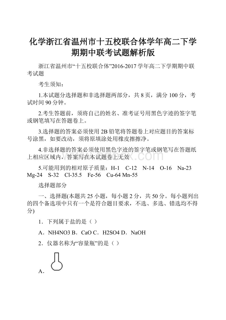 化学浙江省温州市十五校联合体学年高二下学期期中联考试题解析版.docx