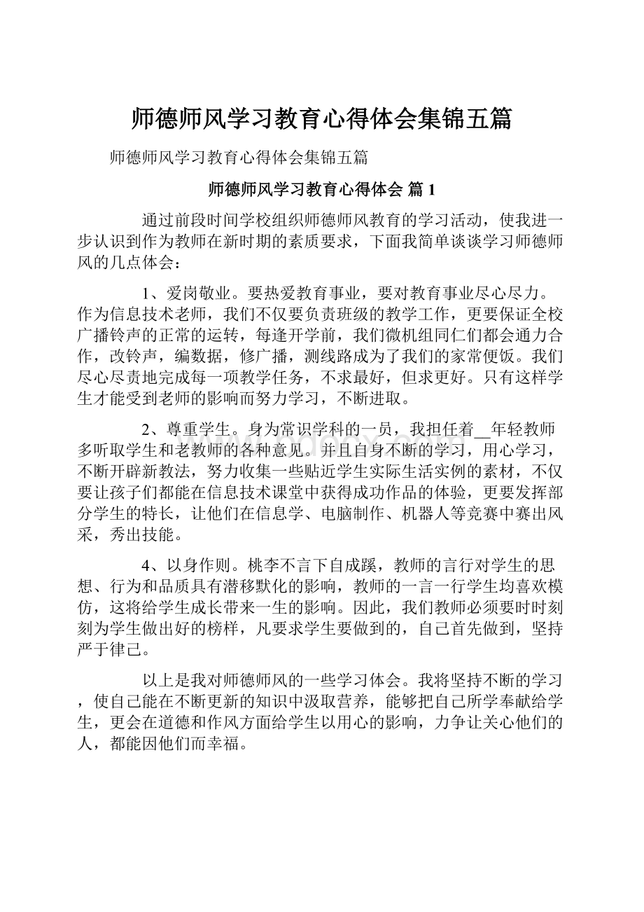 师德师风学习教育心得体会集锦五篇.docx_第1页