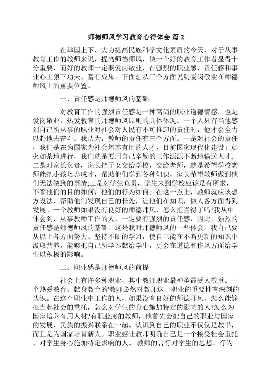 师德师风学习教育心得体会集锦五篇.docx_第2页