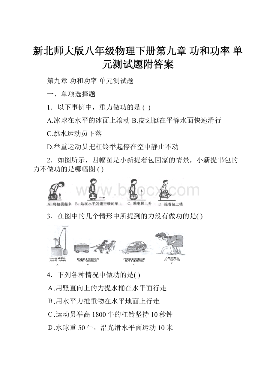 新北师大版八年级物理下册第九章 功和功率 单元测试题附答案.docx_第1页