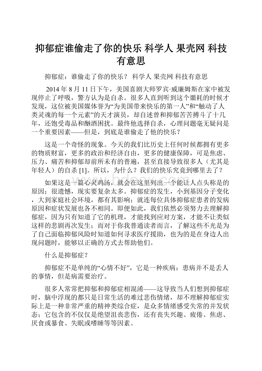 抑郁症谁偷走了你的快乐科学人果壳网 科技有意思.docx_第1页