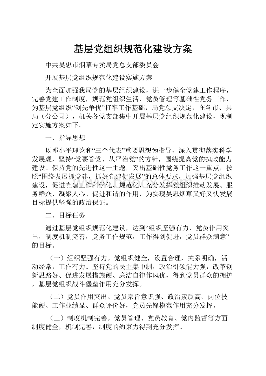 基层党组织规范化建设方案.docx_第1页