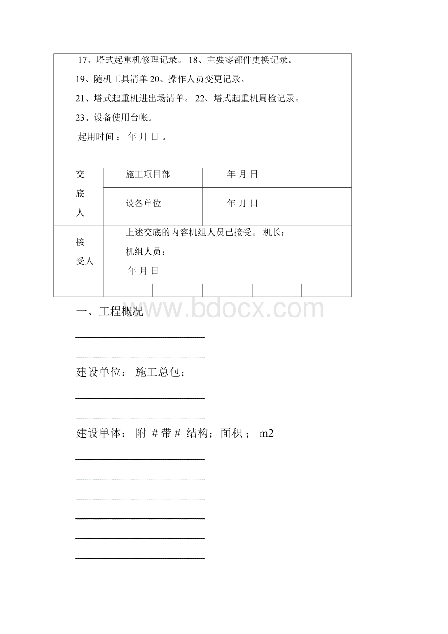 塔式起重履历书分析.docx_第2页