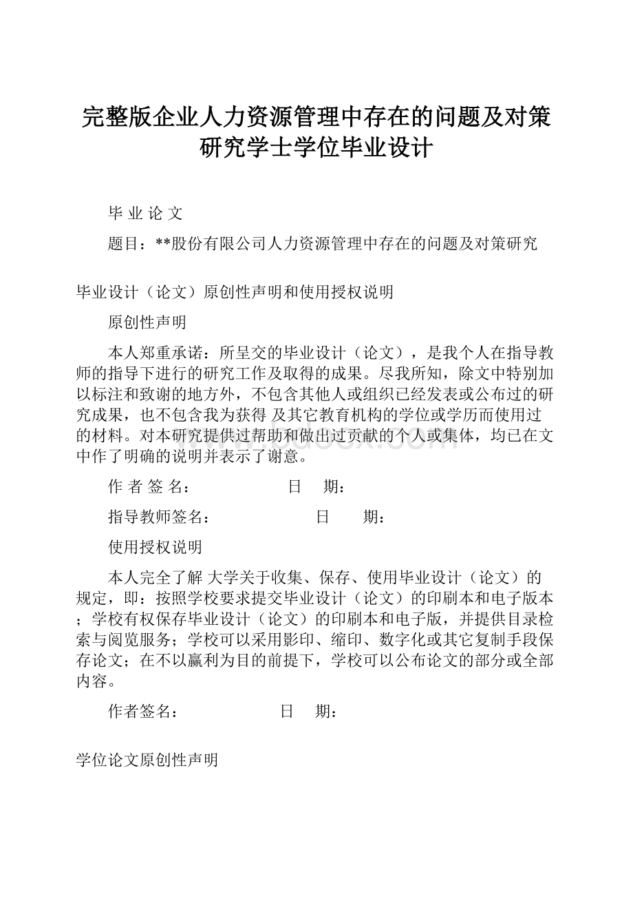 完整版企业人力资源管理中存在的问题及对策研究学士学位毕业设计.docx