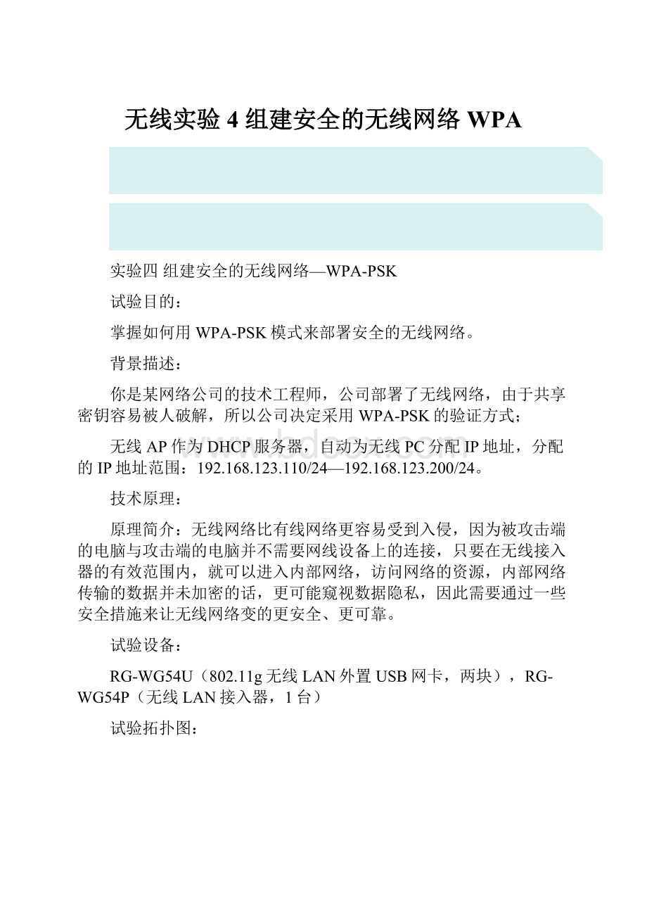 无线实验4 组建安全的无线网络WPA.docx_第1页