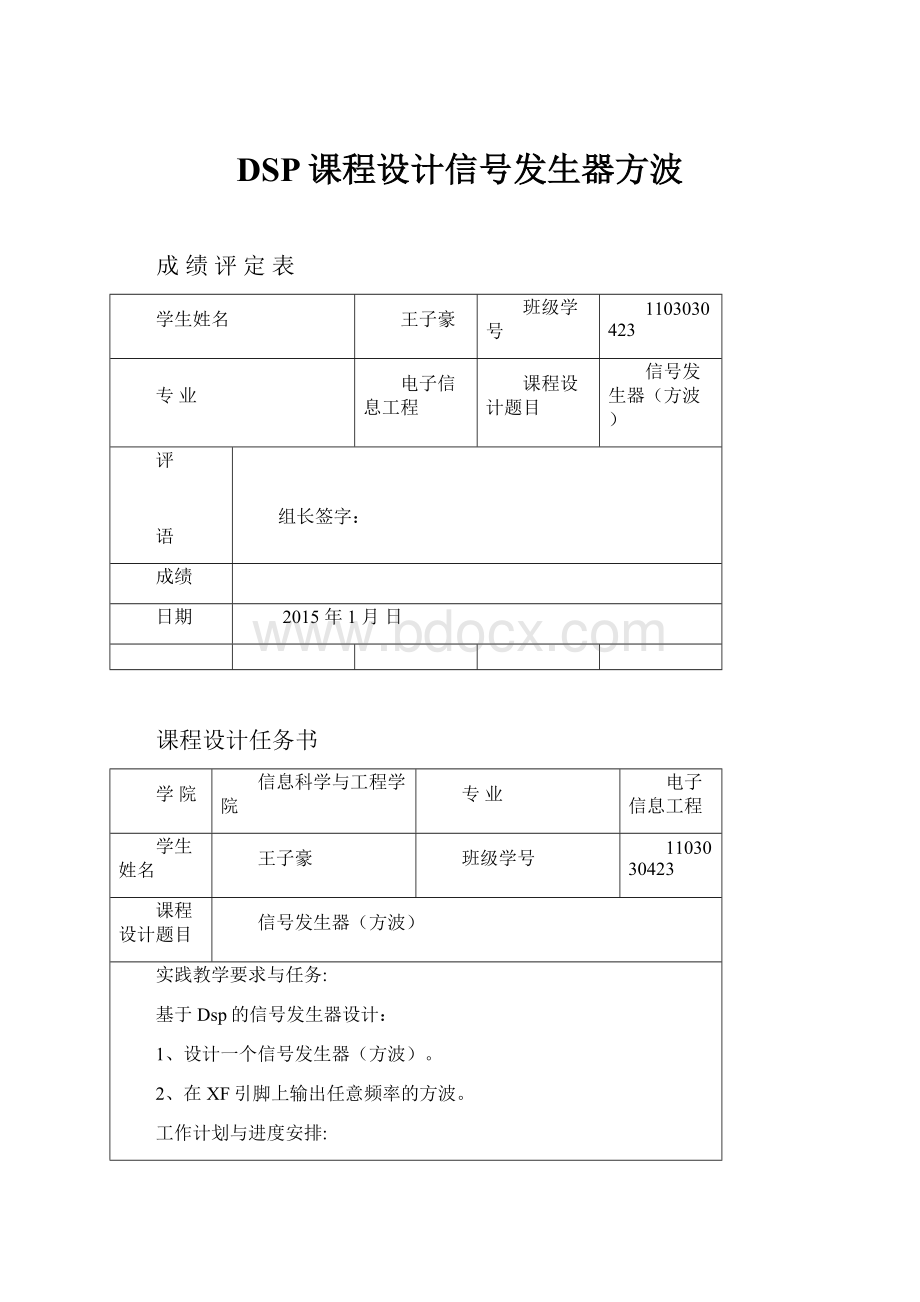 DSP课程设计信号发生器方波.docx