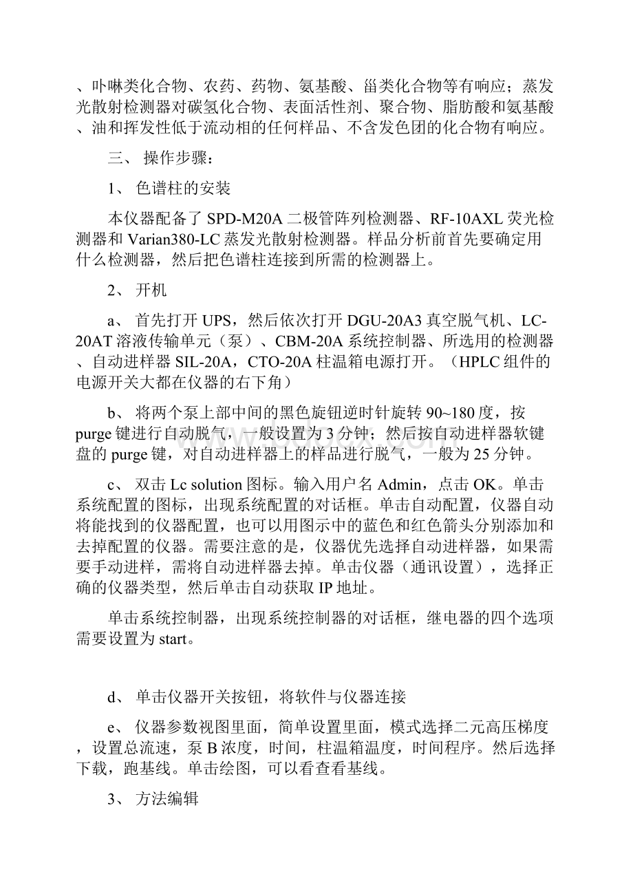 岛津LC20AT型高效液相色谱仪的图文操作手册.docx_第2页