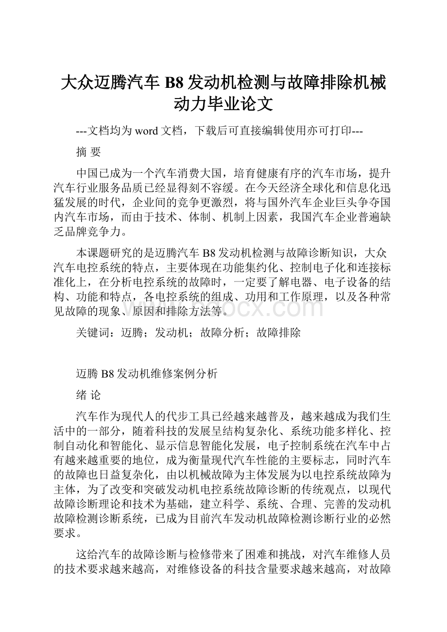 大众迈腾汽车B8发动机检测与故障排除机械动力毕业论文.docx