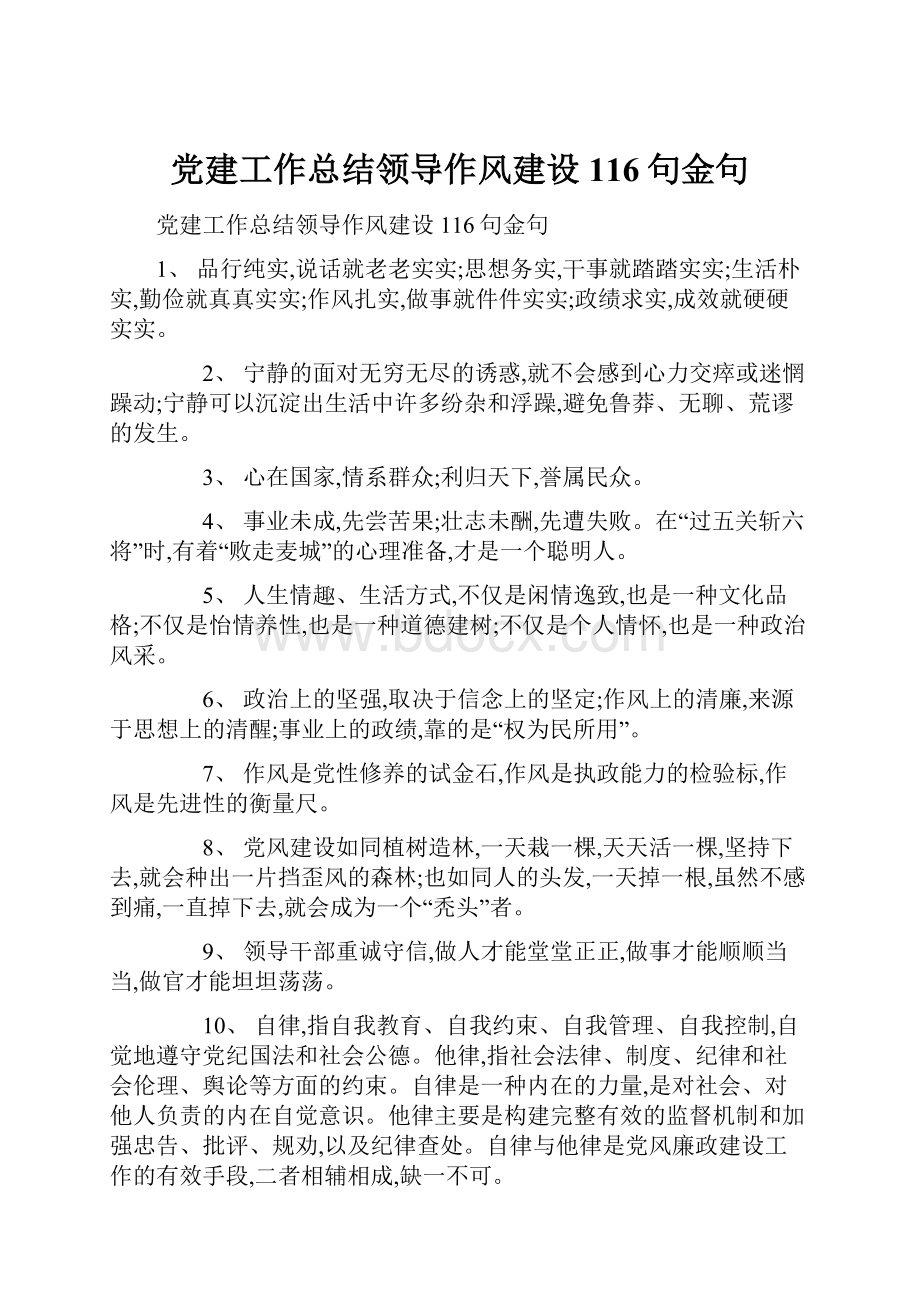 党建工作总结领导作风建设116句金句.docx