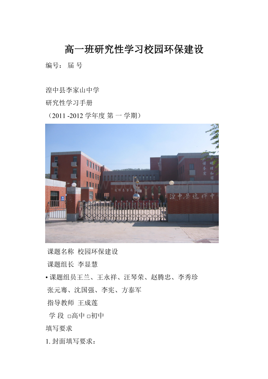 高一班研究性学习校园环保建设.docx_第1页