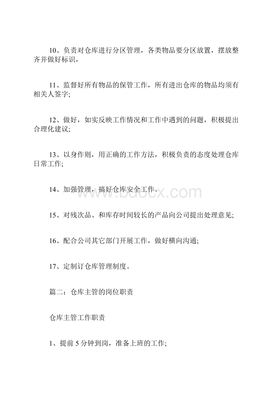 仓库主管工作职责.docx_第2页