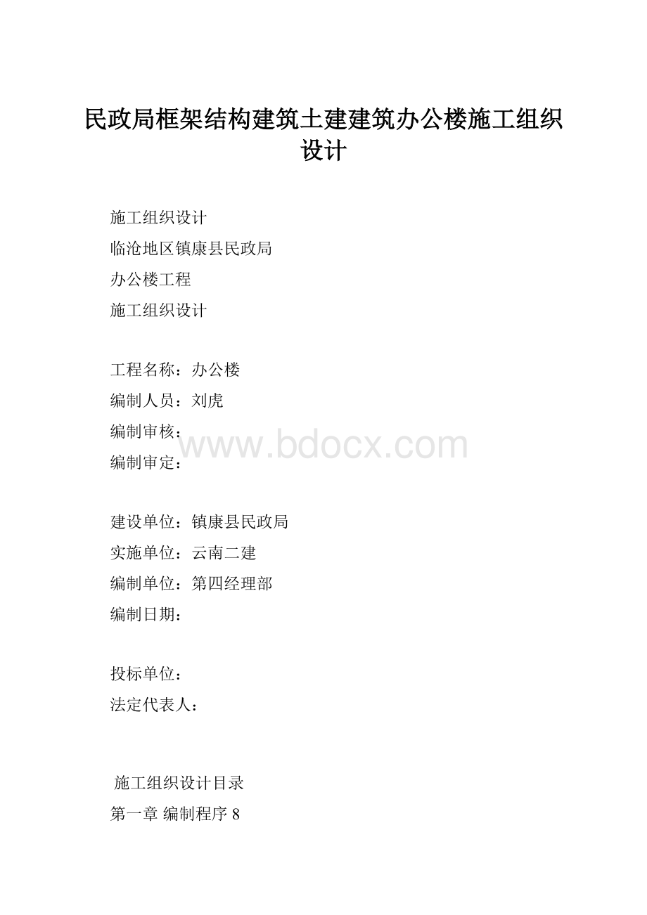 民政局框架结构建筑土建建筑办公楼施工组织设计.docx_第1页