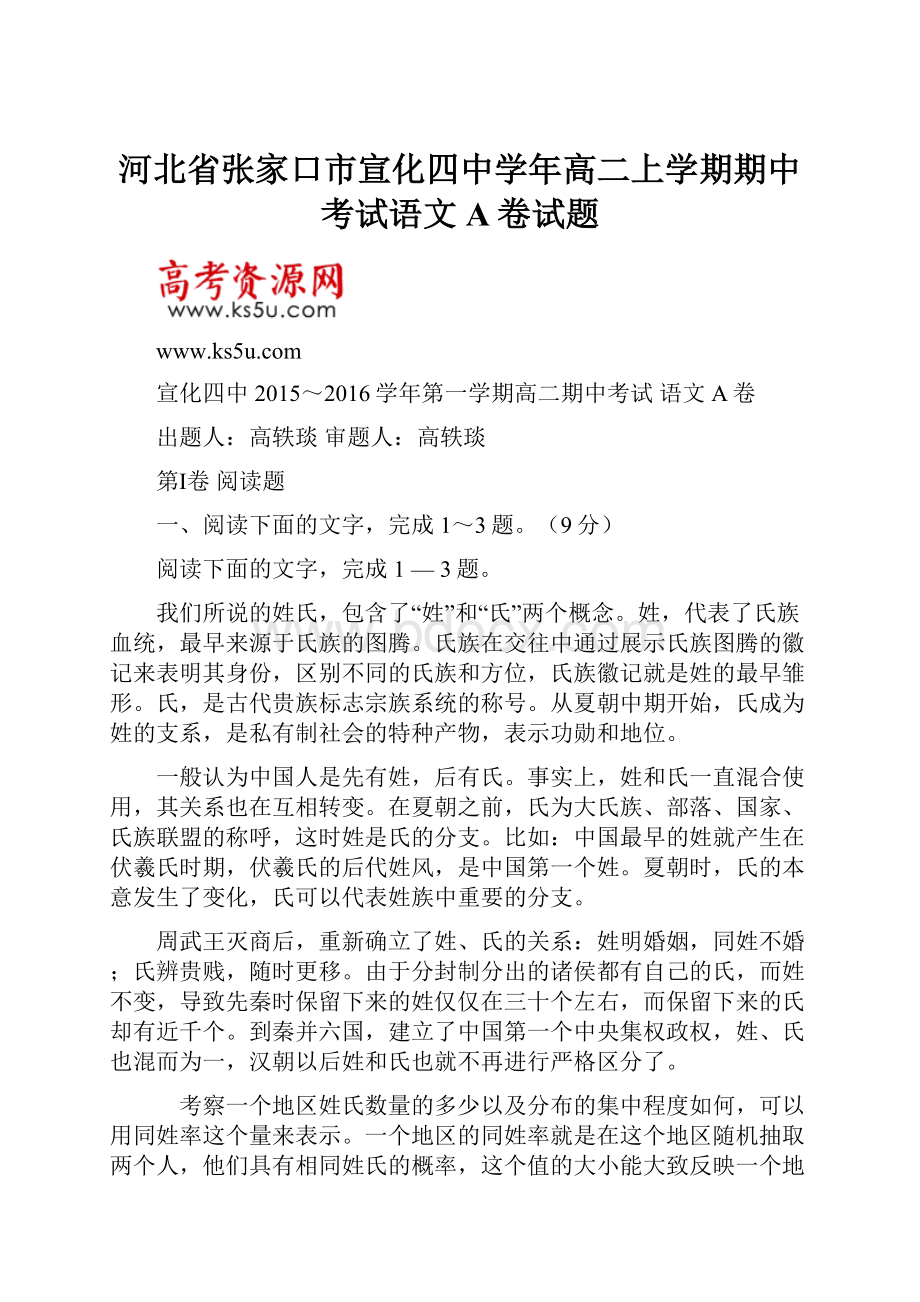 河北省张家口市宣化四中学年高二上学期期中考试语文A卷试题.docx_第1页