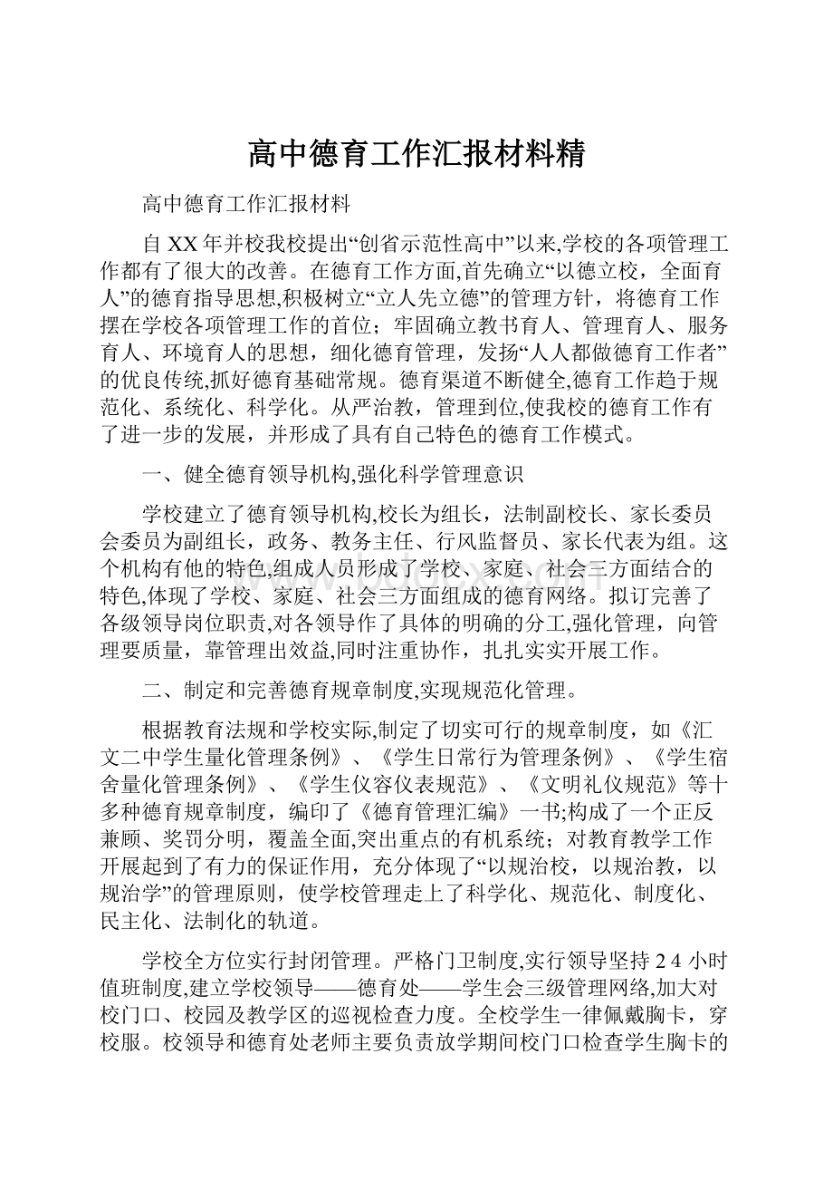 高中德育工作汇报材料精.docx