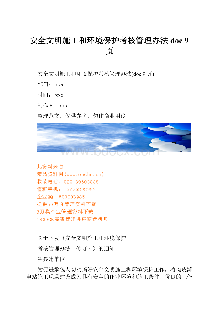 安全文明施工和环境保护考核管理办法doc 9页.docx_第1页